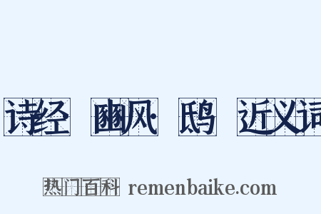 诗经·豳风·鸱鸮近义词是什么意思的图片